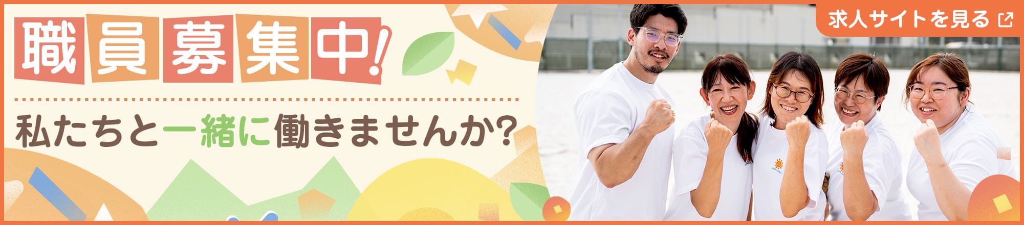 職員求人バナー